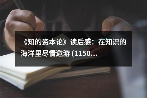 《知的資本論》讀后感：在知識(shí)的海洋里盡情遨游 (1150字)