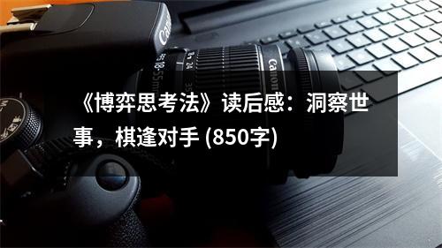 《博弈思考法》讀后感：洞察世事，棋逢對手 (850字)