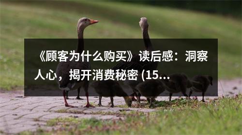 《顧客為什么購買》讀后感：洞察人心，揭開消費秘密 (1500字)