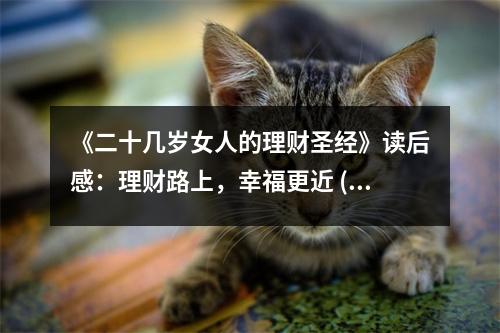《二十幾歲女人的理財圣經(jīng)》讀后感：理財路上，幸福更近 (750字)