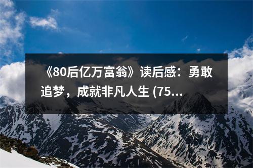 《80后億萬富翁》讀后感：勇敢追夢，成就非凡人生 (750字)