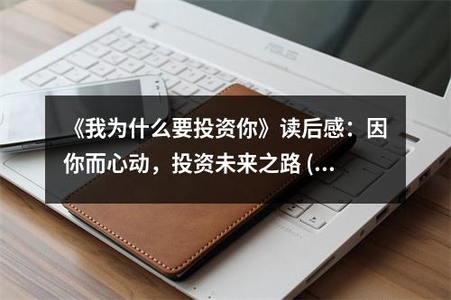 《我為什么要投資你》讀后感：因你而心動，投資未來之路 (1050字)
