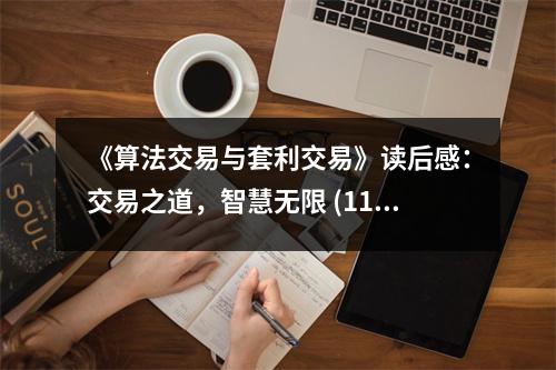 《算法交易與套利交易》讀后感：交易之道，智慧無限 (1150字)