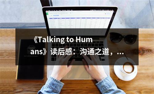 《Talking to Humans》讀后感：溝通之道，心領(lǐng)神會(huì) (1000字)