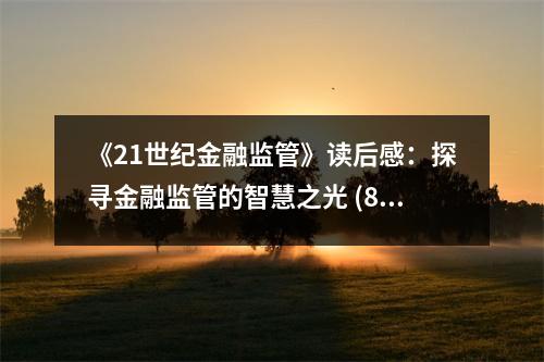 《21世紀(jì)金融監(jiān)管》讀后感：探尋金融監(jiān)管的智慧之光 (800字)