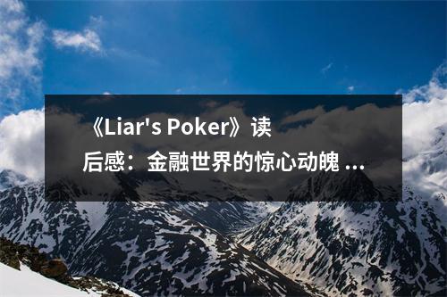 《Liar's Poker》讀后感：金融世界的驚心動(dòng)魄 (800字)