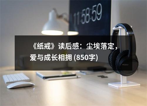 《紙戒》讀后感：塵埃落定，愛(ài)與成長(zhǎng)相擁 (850字)