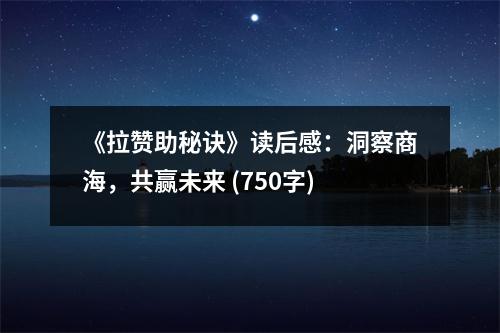 《拉贊助秘訣》讀后感：洞察商海，共贏未來(lái) (750字)