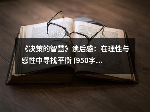 《決策的智慧》讀后感：在理性與感性中尋找平衡 (950字)