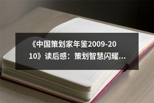 《中國(guó)策劃家年鑒2009-2010》讀后感：策劃智慧閃耀時(shí)代光芒 (650字)