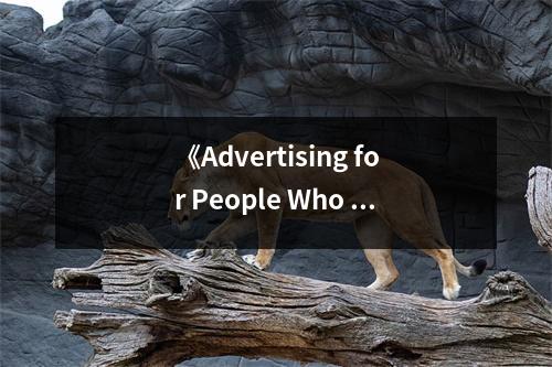 《Advertising for People Who Don't Like Advertising》讀后感：廣告，原來(lái)也可以這么美好 (950字)