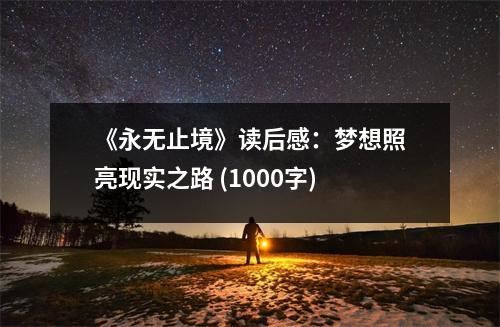 《永無(wú)止境》讀后感：夢(mèng)想照亮現(xiàn)實(shí)之路 (1000字)