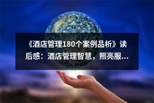《酒店管理180個(gè)案例品析》讀后感：酒店管理智慧，照亮服務(wù)之路 (700字)