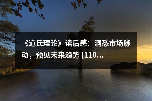 《道氏理論》讀后感：洞悉市場(chǎng)脈動(dòng)，預(yù)見(jiàn)未來(lái)趨勢(shì) (1100字)
