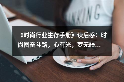 《時(shí)尚行業(yè)生存手冊(cè)》讀后感：時(shí)尚圈奮斗路，心有光，夢(mèng)無(wú)疆 (850字)