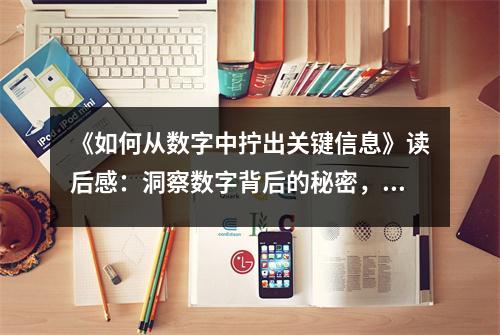 《如何從數(shù)字中擰出關(guān)鍵信息》讀后感：洞察數(shù)字背后的秘密，點(diǎn)亮智慧之光 (850字)
