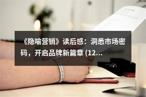 《隱喻營(yíng)銷(xiāo)》讀后感：洞悉市場(chǎng)密碼，開(kāi)啟品牌新篇章 (1250字)