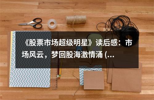 《股票市場(chǎng)超級(jí)明星》讀后感：市場(chǎng)風(fēng)云，夢(mèng)回股海激情涌 (850字)