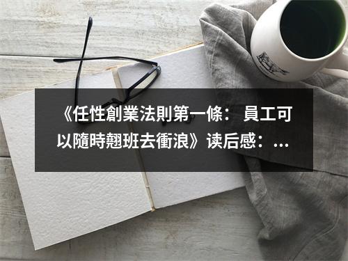 《任性創(chuàng)業(yè)法則第一條： 員工可以隨時(shí)翹班去衝浪》讀后感：隨風(fēng)翹班衝浪樂(lè)無(wú)比 (900字)
