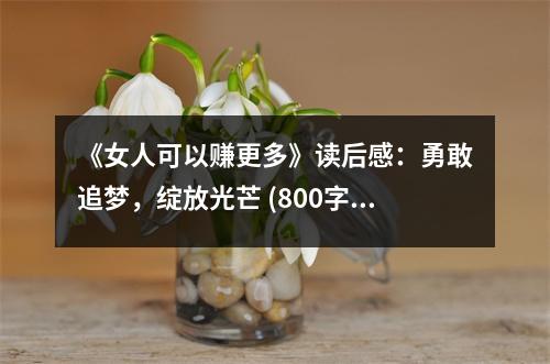 《女人可以賺更多》讀后感：勇敢追夢(mèng)，綻放光芒 (800字)