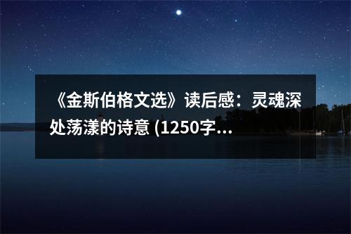 《金斯伯格文選》讀后感：靈魂深處蕩漾的詩意 (1250字)