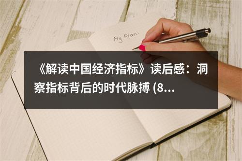 《解讀中國經(jīng)濟(jì)指標(biāo)》讀后感：洞察指標(biāo)背后的時代脈搏 (800字)