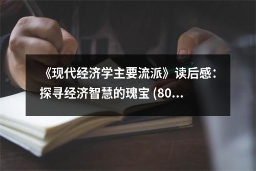 《現(xiàn)代經(jīng)濟(jì)學(xué)主要流派》讀后感：探尋經(jīng)濟(jì)智慧的瑰寶 (800字)