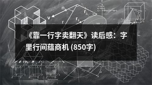 《靠一行字賣翻天》讀后感：字里行間蘊(yùn)商機(jī) (850字)