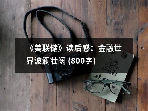《美聯(lián)儲》讀后感：金融世界波瀾壯闊 (800字)