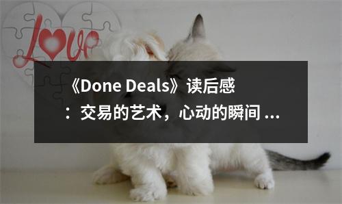 《Done Deals》讀后感：交易的藝術(shù)，心動的瞬間 (750字)