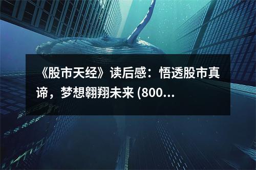 《股市天經(jīng)》讀后感：悟透股市真諦，夢想翱翔未來 (800字)