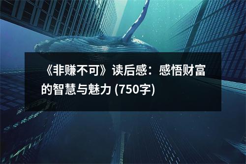《非賺不可》讀后感：感悟財(cái)富的智慧與魅力 (750字)