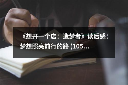《想開一個店：造夢者》讀后感：夢想照亮前行的路 (1050字)
