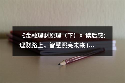 《金融理財(cái)原理（下）》讀后感：理財(cái)路上，智慧照亮未來 (850字)