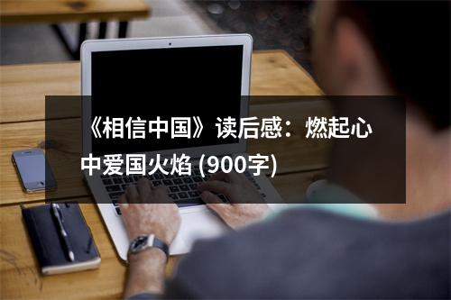 《相信中國》讀后感：燃起心中愛國火焰 (900字)