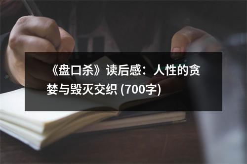 《盤口殺》讀后感：人性的貪婪與毀滅交織 (700字)