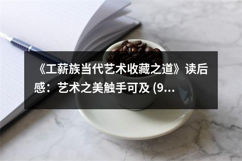 《工薪族當(dāng)代藝術(shù)收藏之道》讀后感：藝術(shù)之美觸手可及 (950字)