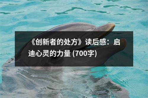 《創(chuàng)新者的處方》讀后感：?jiǎn)⒌闲撵`的力量 (700字)