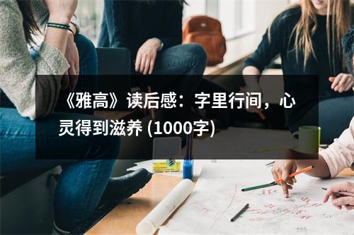《雅高》讀后感：字里行間，心靈得到滋養(yǎng) (1000字)
