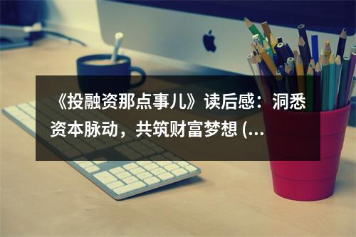 《投融資那點(diǎn)事兒》讀后感：洞悉資本脈動(dòng)，共筑財(cái)富夢(mèng)想 (750字)