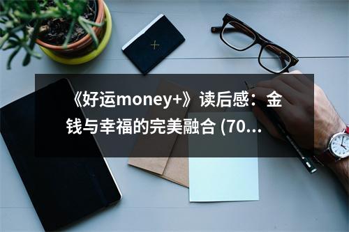 《好運(yùn)money+》讀后感：金錢與幸福的完美融合 (700字)