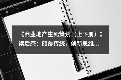 《商業(yè)地產(chǎn)生死策劃（上下冊(cè)）》讀后感：顛覆傳統(tǒng)，創(chuàng)新思維永不止步 (1150字)