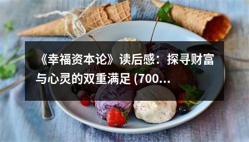 《幸福資本論》讀后感：探尋財(cái)富與心靈的雙重滿足 (700字)
