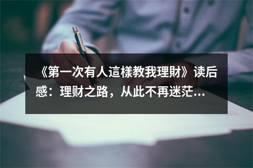 《第一次有人這樣教我理財(cái)》讀后感：理財(cái)之路，從此不再迷茫 (700字)