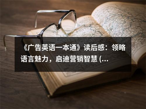 《廣告英語一本通》讀后感：領(lǐng)略語言魅力，啟迪營銷智慧 (1000字)