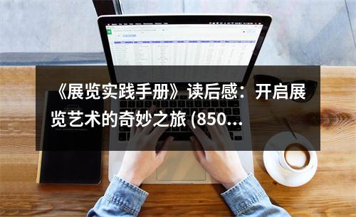 《展覽實(shí)踐手冊(cè)》讀后感：開啟展覽藝術(shù)的奇妙之旅 (850字)