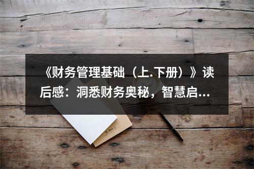 《財(cái)務(wù)管理基礎(chǔ)（上.下冊(cè)）》讀后感：洞悉財(cái)務(wù)奧秘，智慧啟航 (950字)