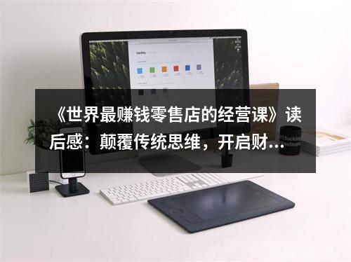《世界最賺錢零售店的經(jīng)營(yíng)課》讀后感：顛覆傳統(tǒng)思維，開啟財(cái)富之門 (750字)