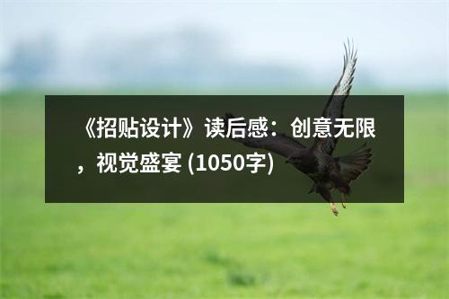 《招貼設(shè)計(jì)》讀后感：創(chuàng)意無(wú)限，視覺盛宴 (1050字)