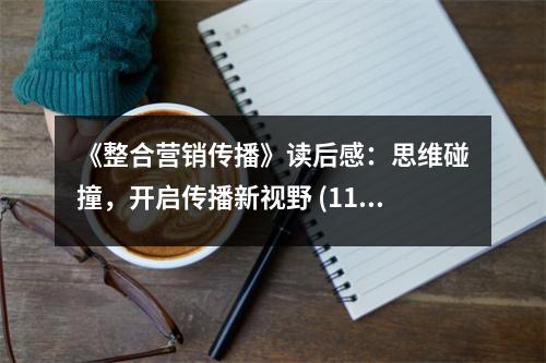 《整合營(yíng)銷傳播》讀后感：思維碰撞，開啟傳播新視野 (1100字)